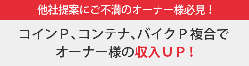 他社提案にご不満のオーナー様必見