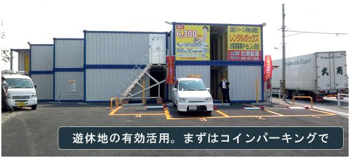遊休地の有効活用。まずはコインパーキングで