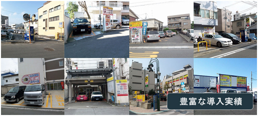 豊富な導入実績