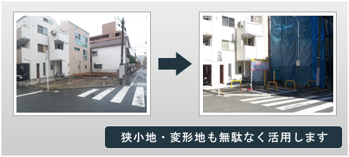 狭小地・変形地も無駄なく活用します