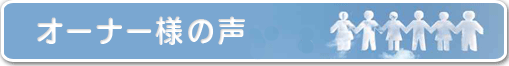 オーナー様の声